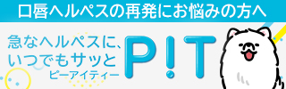 ヘルペスPit